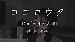 #ココロウタ#104【#千年の古都 都はるみ（1990）】歌：梓夕子