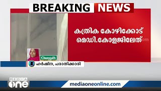 ഹർഷിനയുടെ വയറ്റിൽ കത്രിക കുടുങ്ങിയത് കോഴിക്കോട് മെഡിക്കൽ കോളജിൽ വെച്ച്