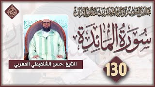 تفسير سورة المائدة من الآية 82 إلى 88 المجلس 130 من مجالس التفسير والبيان #الشيخ_حسن_الشنقيطي