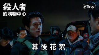 《殺人者的購物中心》 | 幕後製作花絮 | Disney+ 每週三獨家更新