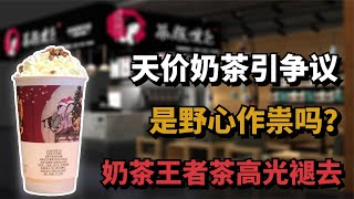 一杯奶茶200块，万人排队争抢，茶颜悦色靠什么？