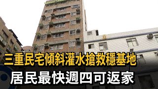 三重民宅傾斜！ 灌水搶救穩基地 居民最快週四可返家－民視新聞