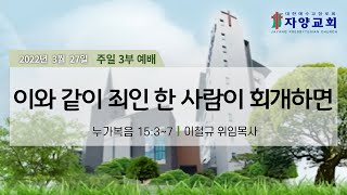 자양교회 3월 27일 주일3부 예배