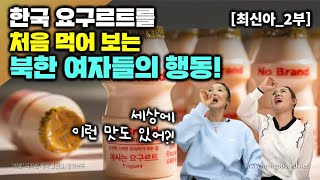 [최신아_2부] 한국 요구르트를 처음 먹어보고 기겁한 북한여자들! 세상에 이렇게 맛있는것도 있어?