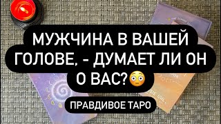 😱 ЖЕСТКО❗️ОН ДУМАЕТ О ТЕБЕ! 🙅‍♀️💯❤️‍🔥 ТАКОООЕ.. 😍