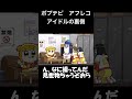 ポプテピ【アイドルの裏側】 shorts アフレコ 声真似 ポプテピピック