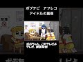 ポプテピ【アイドルの裏側】 shorts アフレコ 声真似 ポプテピピック