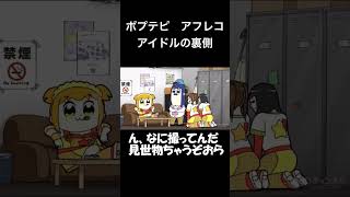 ポプテピ【アイドルの裏側】#shorts #アフレコ #声真似 #ポプテピピック