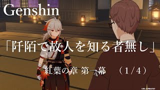 【原神/Genshin】 紅葉の章 第一幕「阡陌で故人を知る者無し」　(１/４）/Playmovie