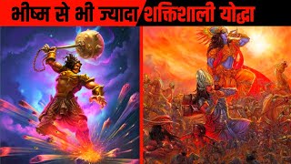 भीष्म पितामह से भी ज्यादा शक्तिशाली योद्धा 🔥 | Facts About Mahabharat #shorts #viral