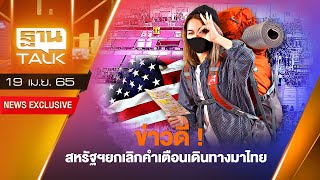 ข่าวดี! สหรัฐฯยกเลิกคำเตือนเดินทางมาไทย | THAN TALK | 19/04/65