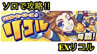 【モンパニ】EXリコルをソロで攻略‼︎