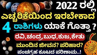 2022 ರಲ್ಲಿ ಅತೀ ಜಾಗ್ರತೆಯಿಂದ ಇರಬೇಕಾದ 4 ರಾಶಿಗಳು ಇವು.ಮುಂದಿನ ಜೀವನ ಹೀಗೆ ಇರಲಿದೆ 2022 Astrology in Kannada