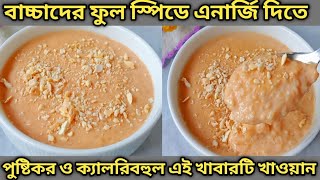 Baby Food /বাচ্চাদের ওজন বাড়ানোর খাবার রেসিপি/বাচ্চাদের বিকেলের নাস্তার রেসিপি/বাচ্চাদের খাবার