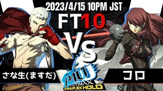 【P4U2 10先】さな生(ますだ)(真田明彦) vs コロ(桐条美鶴)【P4AU FT10】