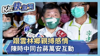 跟雲林鄉親搏感情!陳時中同台蔣萬安互動－民視新聞