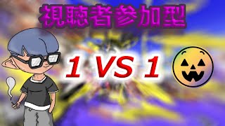 第67回視聴者参加型タイマン!1vs1！【スプラトゥーン3】