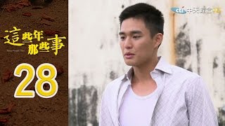 這些年 那些事 第28集【完整版】 | Nerver Forget Then-EP28