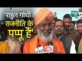 Download साक्षी महाराज की फिर बहकी जुबान, राहुल गांधी को गिरगिट की तरह रंग बदलने वाला बताया | News Tak To Mp4 3Gp Full HD Video 1