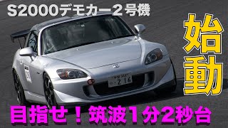 1年ぶりのS2000デモカー2号機再始動！筑波1分4秒後半をターゲットにイシケンがアタック！