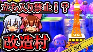 【ゆっくり実況】ヤバすぎて立ち入り禁止の改造村に潜入してみた！！【とびだせ どうぶつの森】