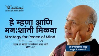 Amrutbol- 369 | हे म्हणा आणि मन:शांती मिळवा - Satguru Shri Wamanrao Pai | Strategy for Peace of Mind