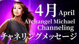 4月 チャネリングメッセージ Archangel Michael ミカエルチャネリング