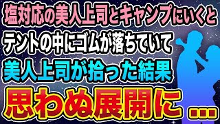 【馴れ初め】塩対応の美人上司とキャンプにいくとテントの中にゴムが落ちていて、美人上司が拾った結果→思わぬ展開に   【感動する話】