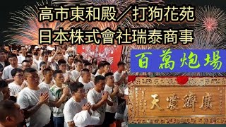 【百萬炮場就是猛】左營虎軍堂五虎會往麻豆北極殿普濟寺開光部將謁祖領兵回駕遶境