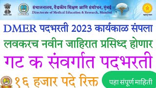 DMER padbharti Update 2025🥳| आरोग्य विभाग पदभरती| medical College vacancy update| 16000+ vacancy🎉|