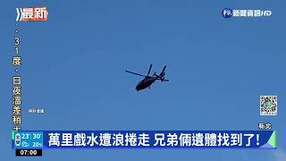 萬里戲水遭浪捲走 兄弟倆遺體找到了!｜華視新聞 20220928