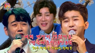 내게 애인이 생겼어요(원곡나훈아)[3人3色]임영웅.전해성.황영웅