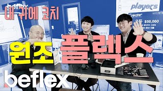 운동..특히 런닝 대세 아이템! 히어러블 끝판왕. 플렉스Flex 원조