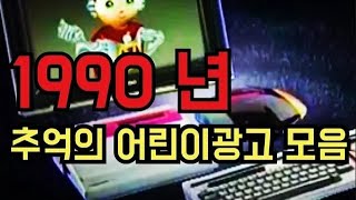 [재업로드] 1990년 어린이 TV광고 모음