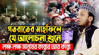 গতরাতের মাহফিলে যে আলোচনা শুনে লক্ষ মানুষের কান্না মুফতি আমির হামজা ওয়াজ | Amir Hamza New Waz2025