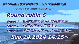 第15回全日本大学対抗カーリング選手権大会　Round robin 6 A～Cシート