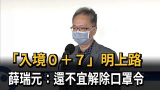 「入境０+７」明上路　薛瑞元：還不宜解除口罩令－民視新聞