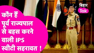 कौन है IPS Sweety Sahrawat जिन्होंने Ex Governor Nikhil Kumar से कर ली तीखी बहस | Bihar Tak