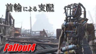 【Fallout4】パックスの首輪 「標的 リベルタリアのワイヤー」【ｸﾏﾊﾁ】