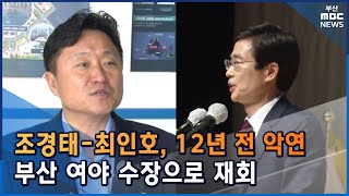 12년 전 악연, 여야 부산 수장으로 재회 (2022-07-11,월/뉴스투데이/부산MBC)