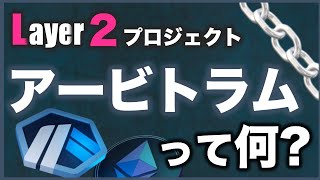 【イーサリアムL2】アービトラム(Arbitrum)とは？仕組みや特徴を解説！