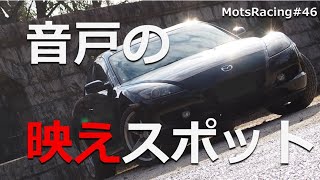 音戸の映えスポット_MotsRacing#46@RX-8_LA-SE3P