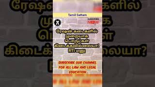 #shorts #ரேஷன் கடைகளில்ொருட்கள்கிக்ிலலையா?RTI னு#criminal #whatsappstatus #video #russia#lastestnews