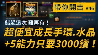 【天堂M】超便宜成長手環水晶，3000鑽就能擁有+5能力！錯過這次難再遇到 #帶你開吉 EP.46👉買天堂M鑽卡找編帶你開吉 EP.46董