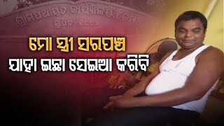 ଏଇଠି ଡିଲ୍ କର୍ ,ତାପରେ ପଞ୍ଚାୟତ କାମ ହେବ| Odisha Reporter