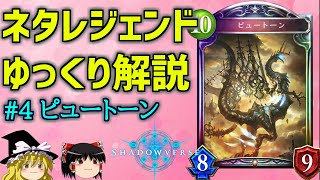 【シャドバ】ネタレジェンド解説#4　最強の圧縮、「ピュートーン」【ゆっくり解説】