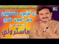 Aj Akhriyon Muhinjon || New Sindhi Song || Singer Master Wali || SS Enterprises Official