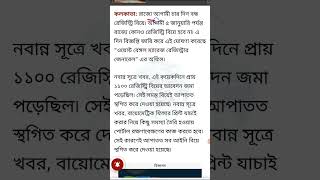 আর বিয়ে করা যাবে না! নিষেধাজ্ঞা জারি নবান্নের! #news #oysheesdr #wedding #rules #shorts #viral