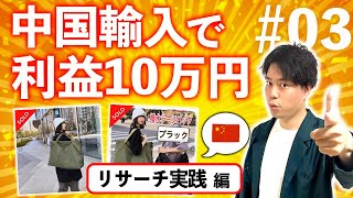 【初心者向け】誰でもできる中国輸入メルカリのリサーチ徹底解説！実践画面でお伝えします！在宅ワークでスマホ1つで稼げる中国輸入転売のお悩み解決します。