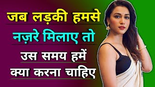 जब Ladki आपसे नजरें मिलाएं तो उस समय आपको क्या करना चाहिए ? | Ladki Kaise pataye